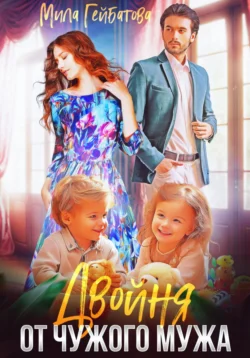 Популярная книга Двойня от чужого мужа автора Мила Гейбатова вы сможете прочитать на нашем сайте about.darwinaward.ru бесплатно и без регистрации, а также скачать книгу Двойня от чужого мужа в формате FB2, TXT, PDF, EPUB.